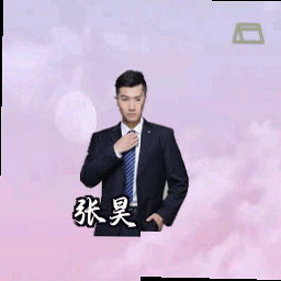 张昊
