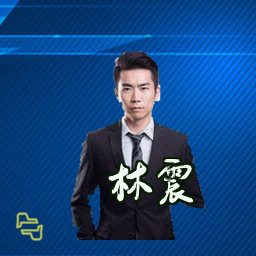 林震